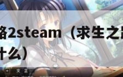 求生之路2steam（求生之路2steam上叫什么）