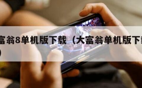 大富翁8单机版下载（大富翁单机版下载 ios）