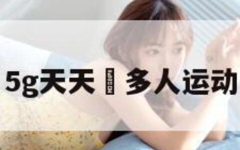5g天天奭多人运动