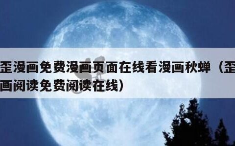 歪歪漫画免费漫画页面在线看漫画秋蝉（歪歪漫画阅读免费阅读在线）