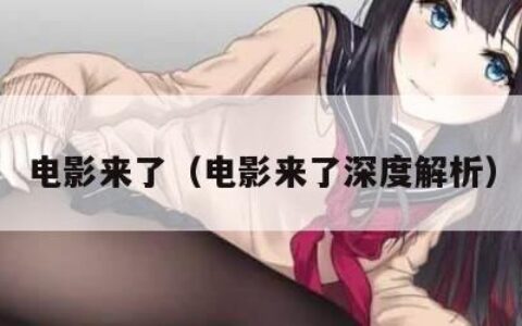 电影来了（电影来了深度解析）