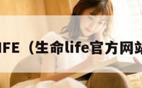 生命LIFE（生命life官方网站入口）