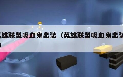 英雄联盟吸血鬼出装（英雄联盟吸血鬼出装s9）