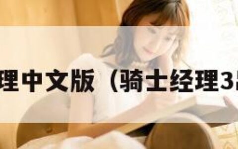 骑士经理中文版（骑士经理3出了吗）