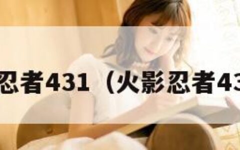 火影忍者431（火影忍者431话）