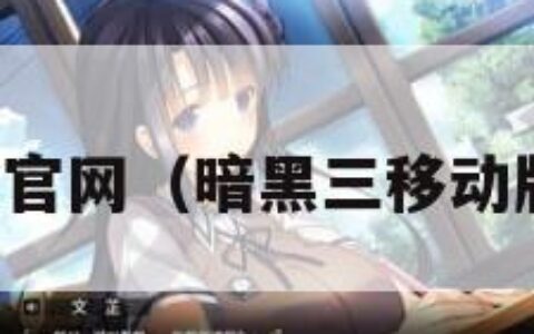 暗黑三官网（暗黑三移动版官网）