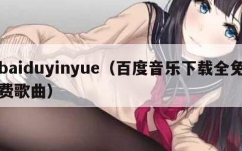 baiduyinyue（百度音乐下载全免费歌曲）