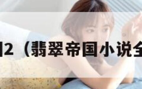 翡翠帝国2（翡翠帝国小说全文阅读）