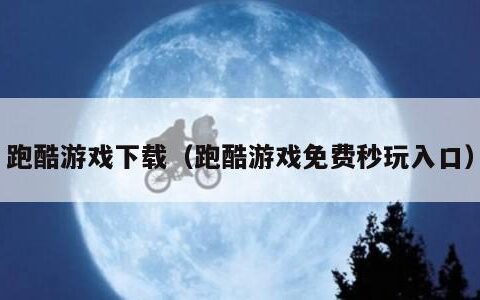 跑酷游戏下载（跑酷游戏免费秒玩入口）