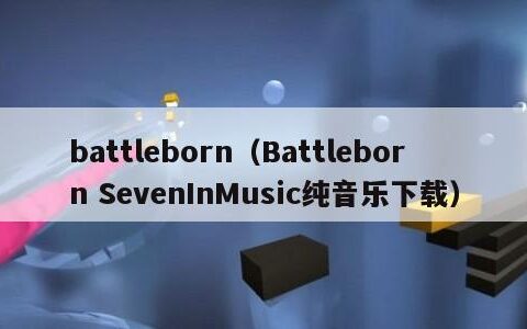 battleborn（Battleborn SevenInMusic纯音乐下载）