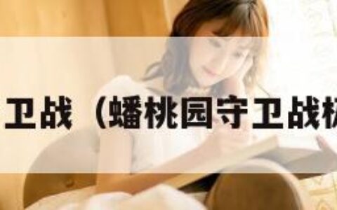 蟠桃园守卫战（蟠桃园守卫战极难视频）