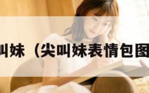 尖叫妹（尖叫妹表情包图片）