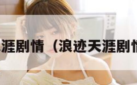 浪迹天涯剧情（浪迹天涯剧情介绍）