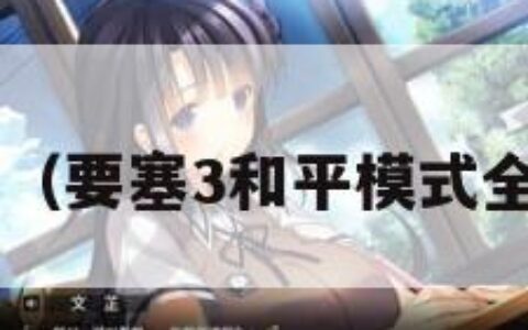 要塞3（要塞3和平模式全攻略）