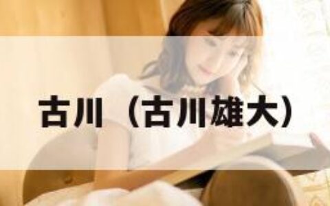 古川（古川雄大）