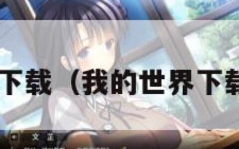 我的世界下载（我的世界下载 基岩版）