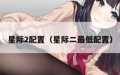 星际2配置（星际二最低配置）