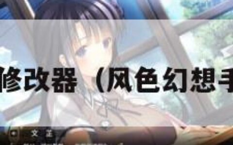 风色幻想1修改器（风色幻想手机移植版）