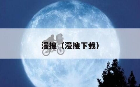 漫搜（漫搜下载）