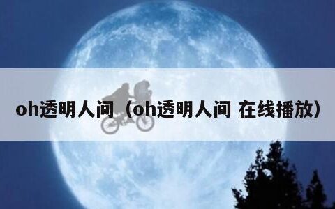 oh透明人间（oh透明人间 在线播放）