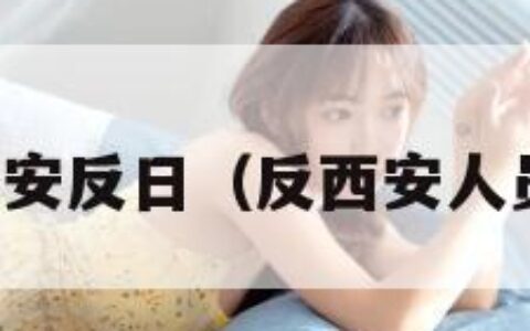 西安反日（反西安人员）