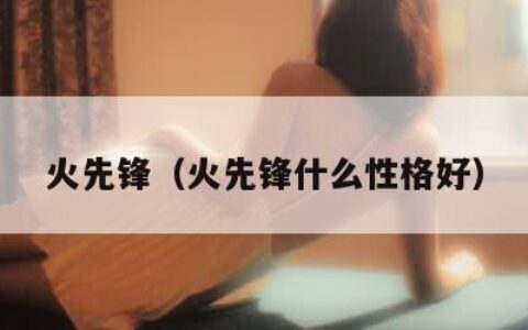 火先锋（火先锋什么性格好）