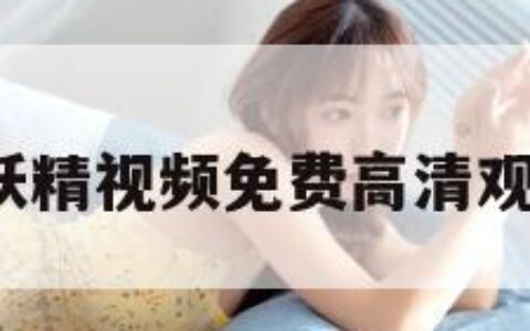 好好撸（妖精视频免费高清观看电视剧）