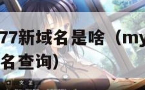 BY72777新域名是啥（my63777免费域名查询）