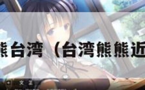 熊熊台湾（台湾熊熊近况）