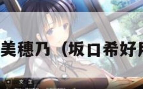 坂口美穗乃（坂口希好用吗）