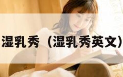 湿乳秀（湿乳秀英文）