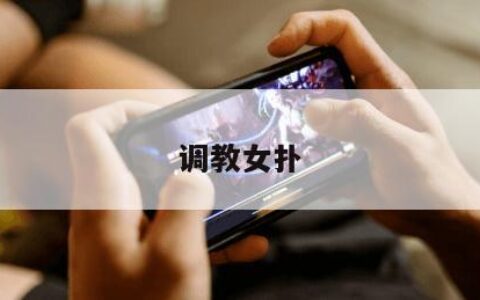 调教女扑