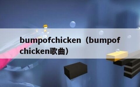 bumpofchicken（bumpofchicken歌曲）