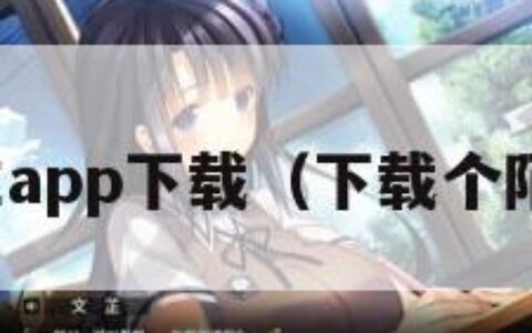 陌生app下载（下载个陌生）