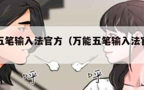 万能五笔输入法官方（万能五笔输入法官方网站）