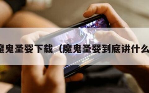 魔鬼圣婴下载（魔鬼圣婴到底讲什么）