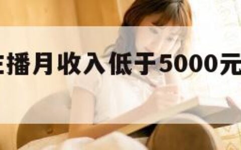 95%的主播月收入低于5000元（主播一月5000）