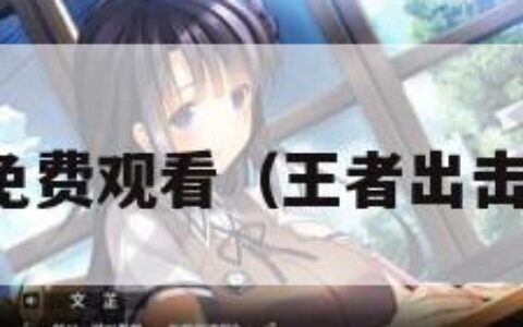 王者出击免费观看（王者出击免费观影）