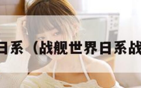 战机世界日系（战舰世界日系战列舰二线）