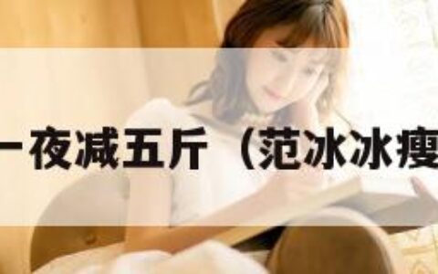 范冰冰一夜减五斤（范冰冰瘦了好多）