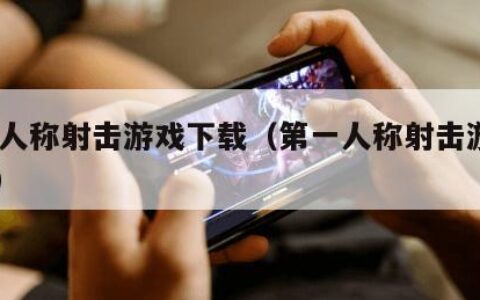 第一人称射击游戏下载（第一人称射击游戏2020）