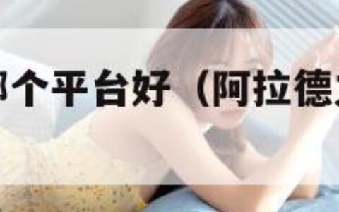 阿拉德之怒哪个平台好（阿拉德之怒哪个平台好玩）