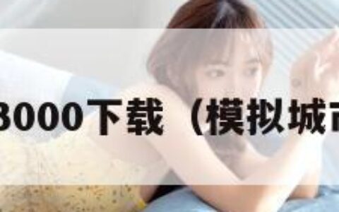 模拟城市3000下载（模拟城市3d下载）