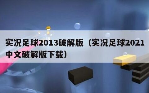 实况足球2013破解版（实况足球2021中文破解版下载）