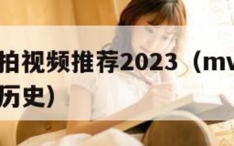 国产手机拍视频推荐2023（mv在线观看免费播放历史）