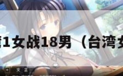 台湾1女战18男（台湾女二）