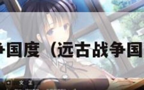 远古战争国度（远古战争国度 中文）