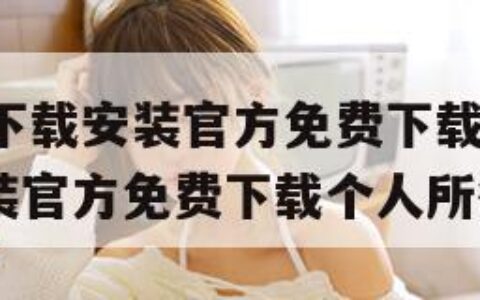 手机app下载安装官方免费下载（手机app下载安装官方免费下载个人所得税）