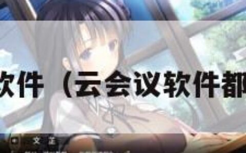 云会议软件（云会议软件都有哪些）