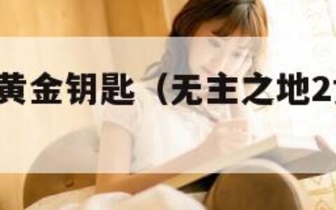 无主之地2黄金钥匙（无主之地2黄金钥匙能开出什么）